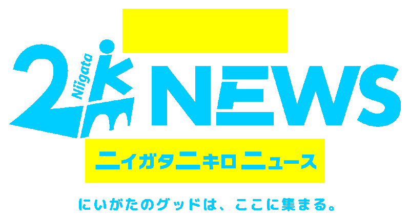 ニイガタ二キロニュース